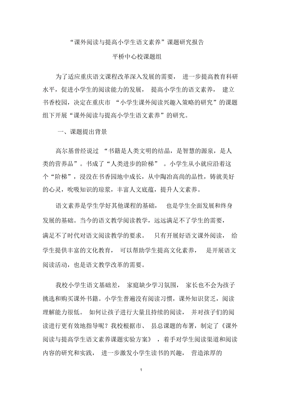 课外阅读与提升小学生语文素养课题研究报告.docx_第1页