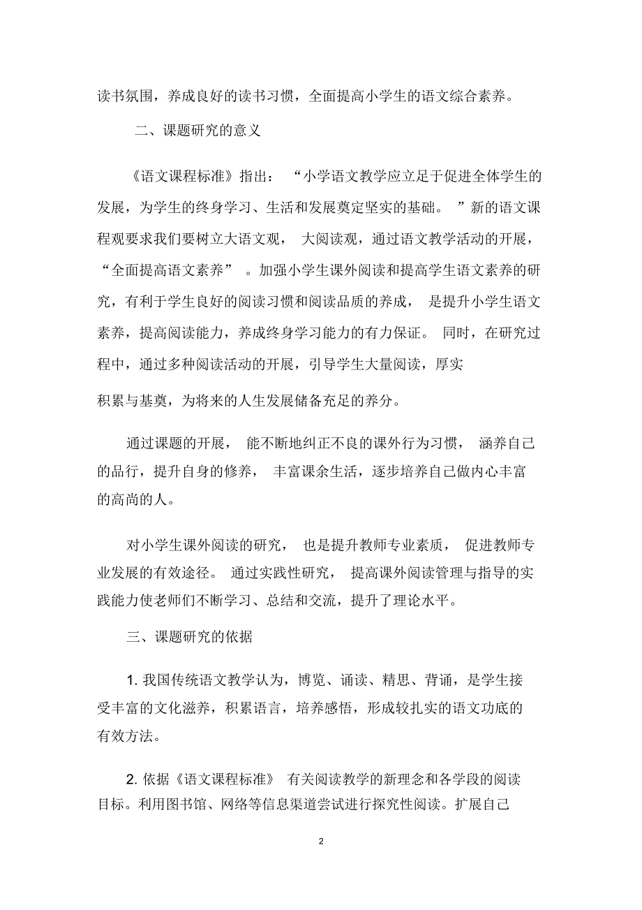 课外阅读与提升小学生语文素养课题研究报告.docx_第2页