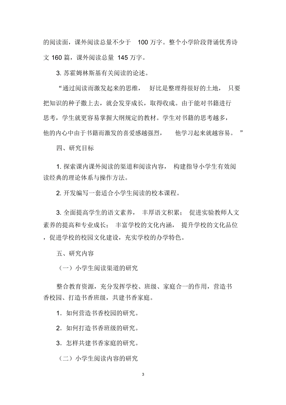 课外阅读与提升小学生语文素养课题研究报告.docx_第3页