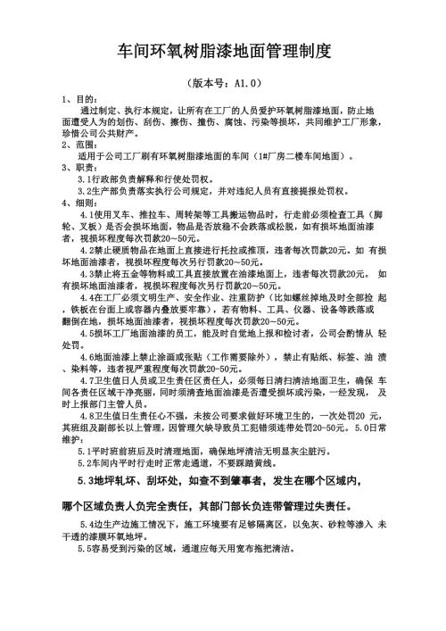 车间环氧树脂漆地面管理制度.docx