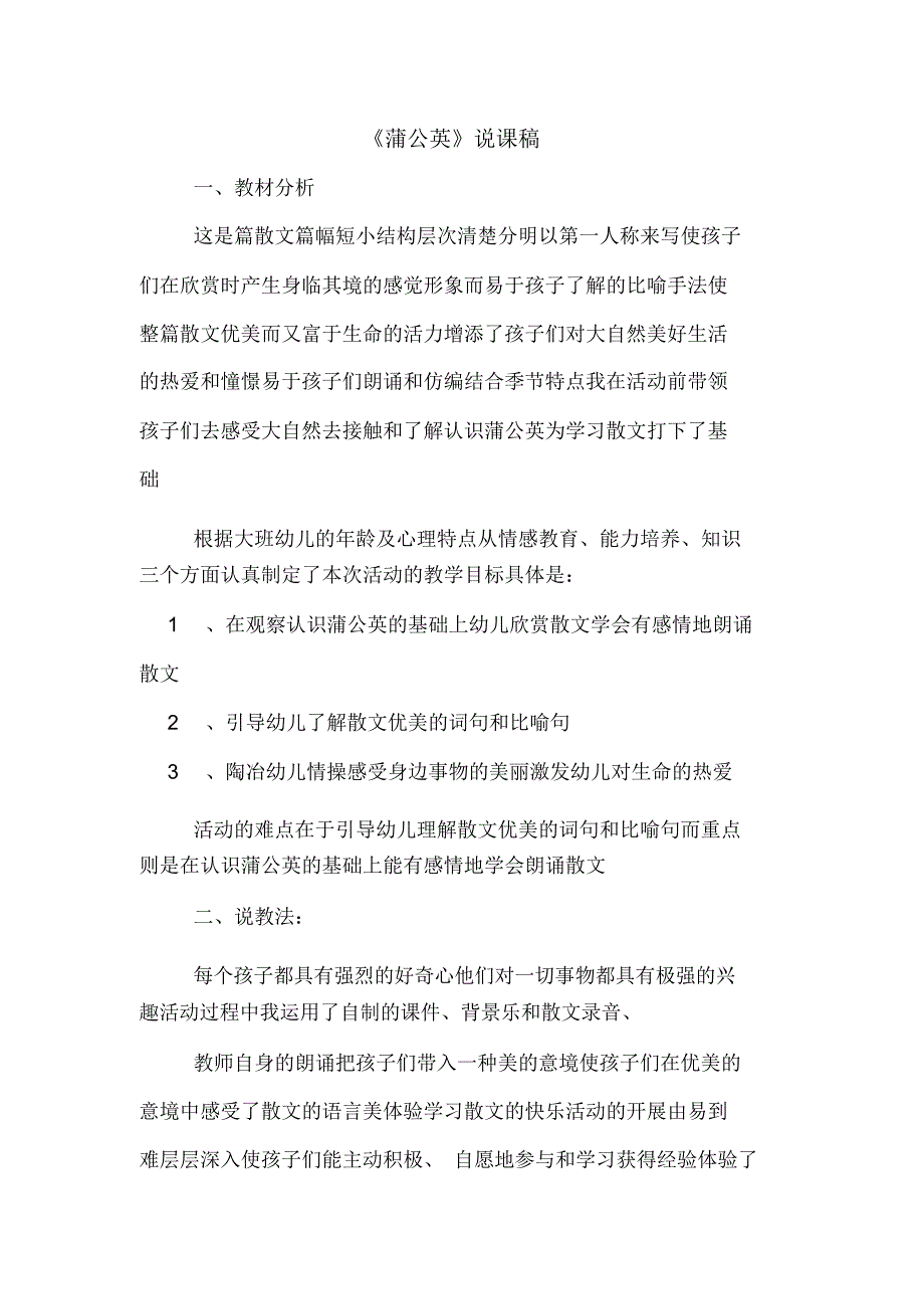 蒲公英说课稿.doc_第1页