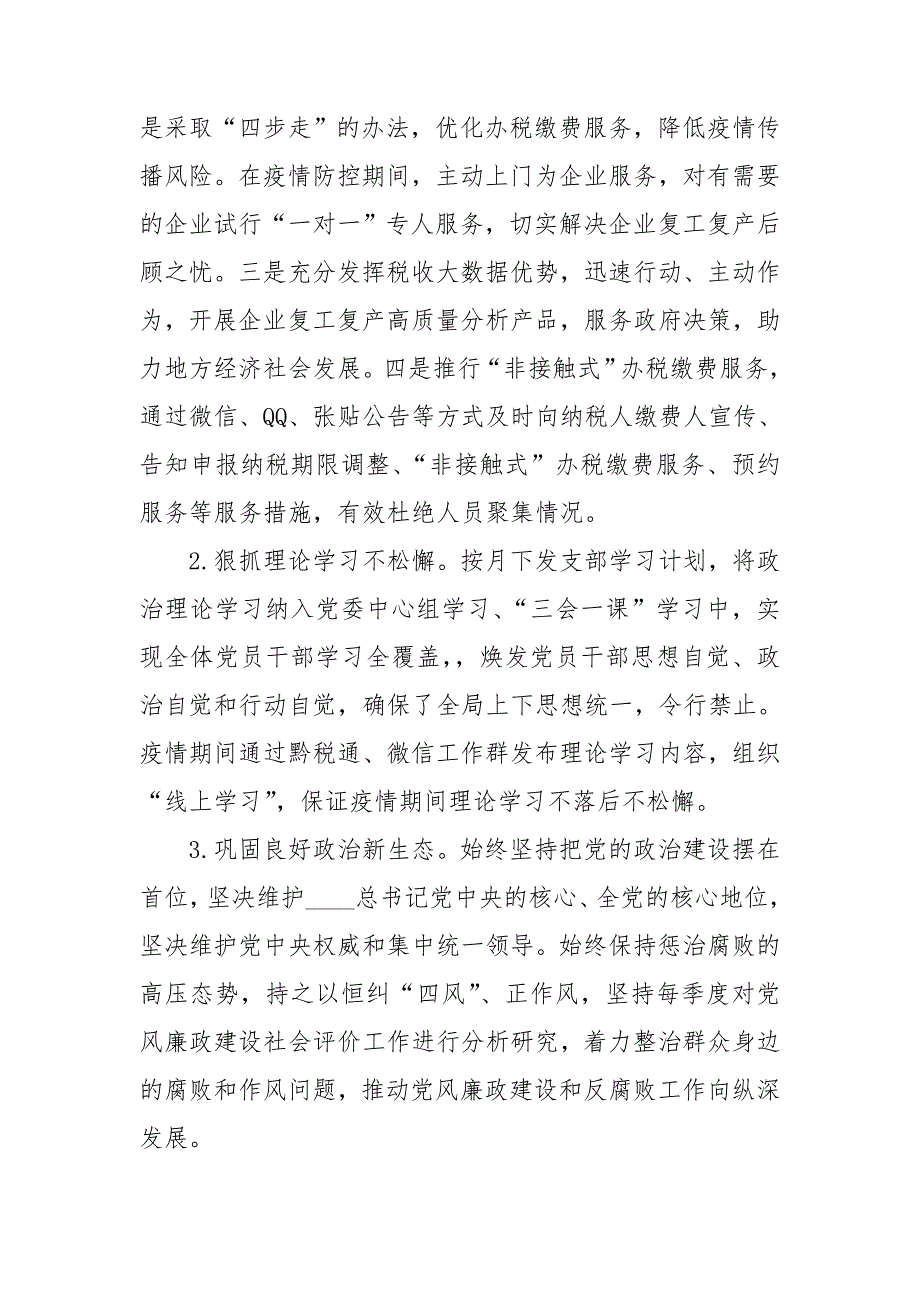 税务局党委2020年落实全面从严治党主体责任情况报告.doc_第2页