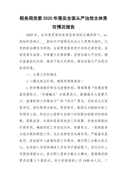 税务局党委2020年落实全面从严治党主体责任情况报告.doc