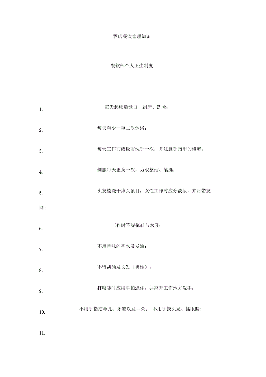 酒店餐饮部管理制度.doc_第1页