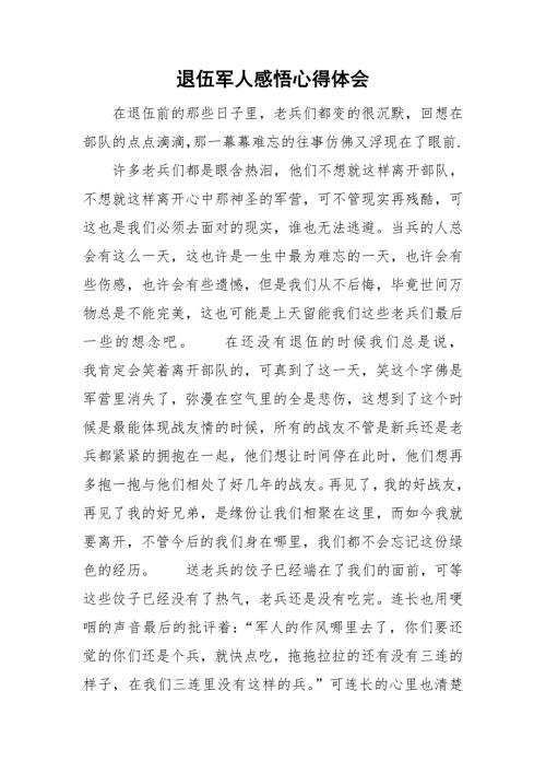 退伍军人感悟心得体会.doc
