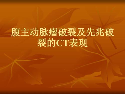腹主动脉瘤破裂及先兆破裂的CT表现.ppt