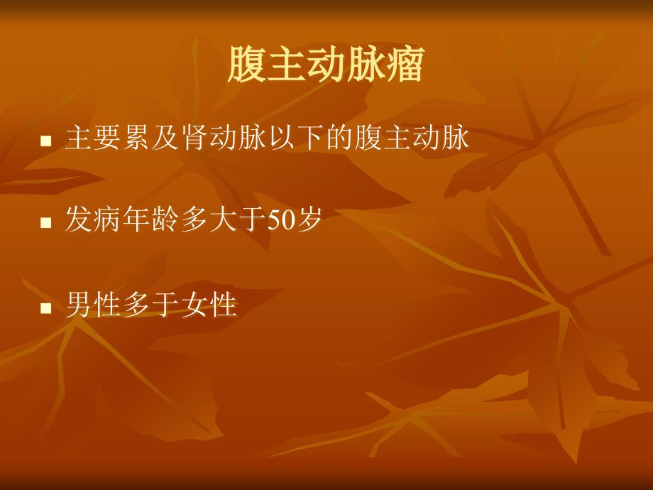 腹主动脉瘤破裂及先兆破裂的CT表现.ppt_第3页
