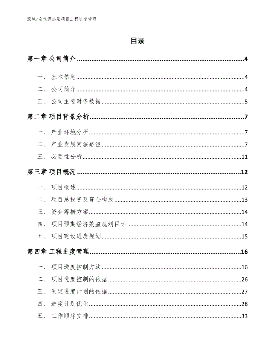空气源热泵项目工程进度管理范文.docx_第2页