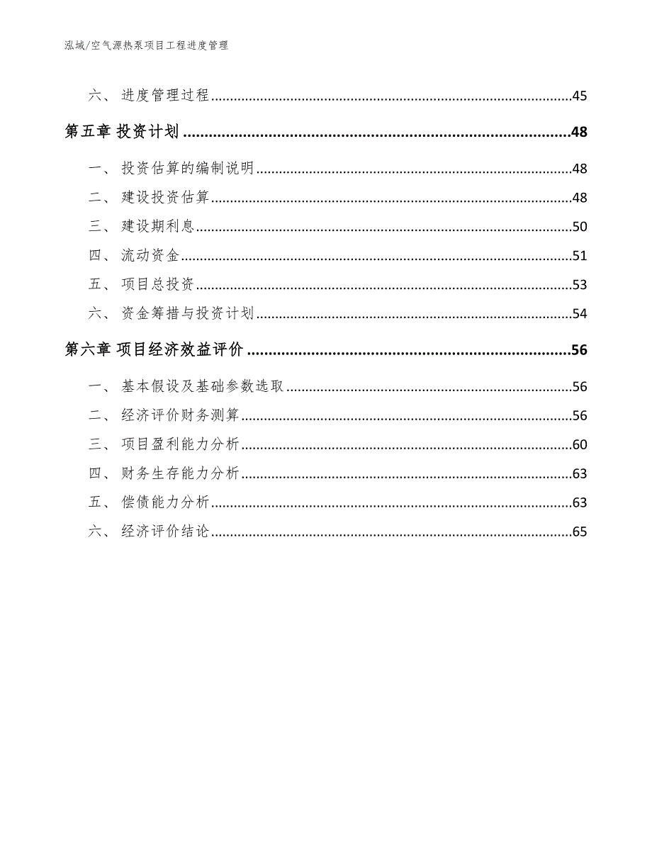空气源热泵项目工程进度管理范文.docx_第3页
