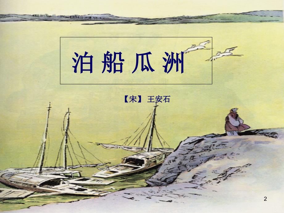 部编版语文六年级下册古诗词诵读泊船瓜洲课件ppt.ppt_第2页