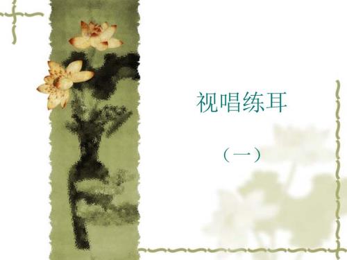 视唱练耳一PPT课件.ppt