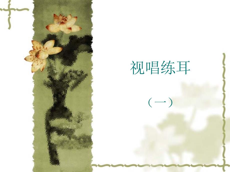 视唱练耳一PPT课件.ppt_第1页