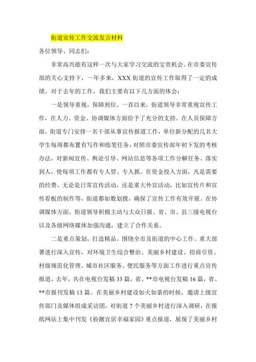 街道宣传工作交流发言材料.doc