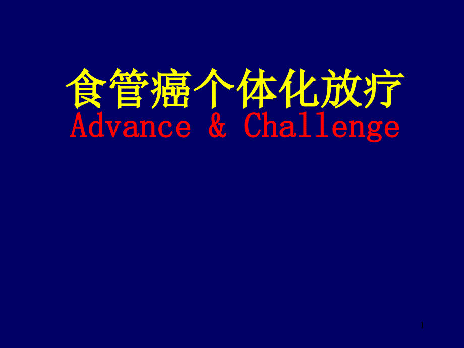 食管癌放疗进展ppt课件.ppt_第1页