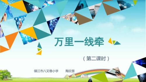 统编版小学道德与法治万里一线牵第二课时.pptx课件.pptx