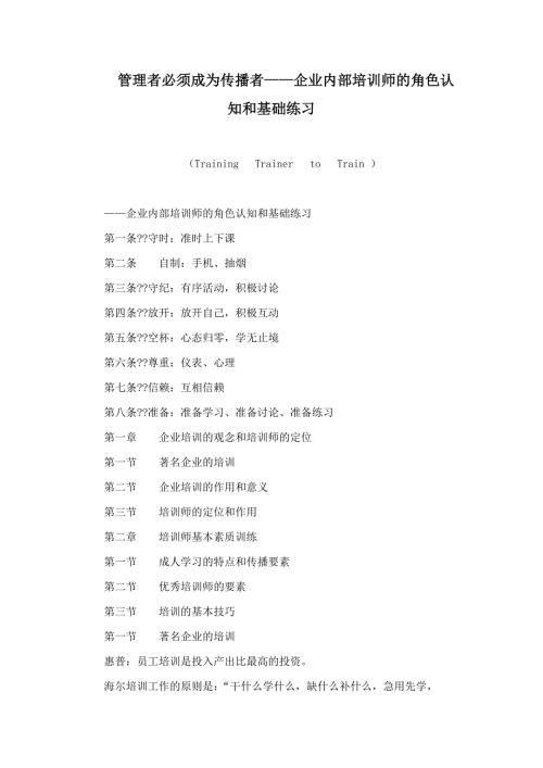 管理者必须成为传播者企业内部培训师的角色认知和基础练习.doc