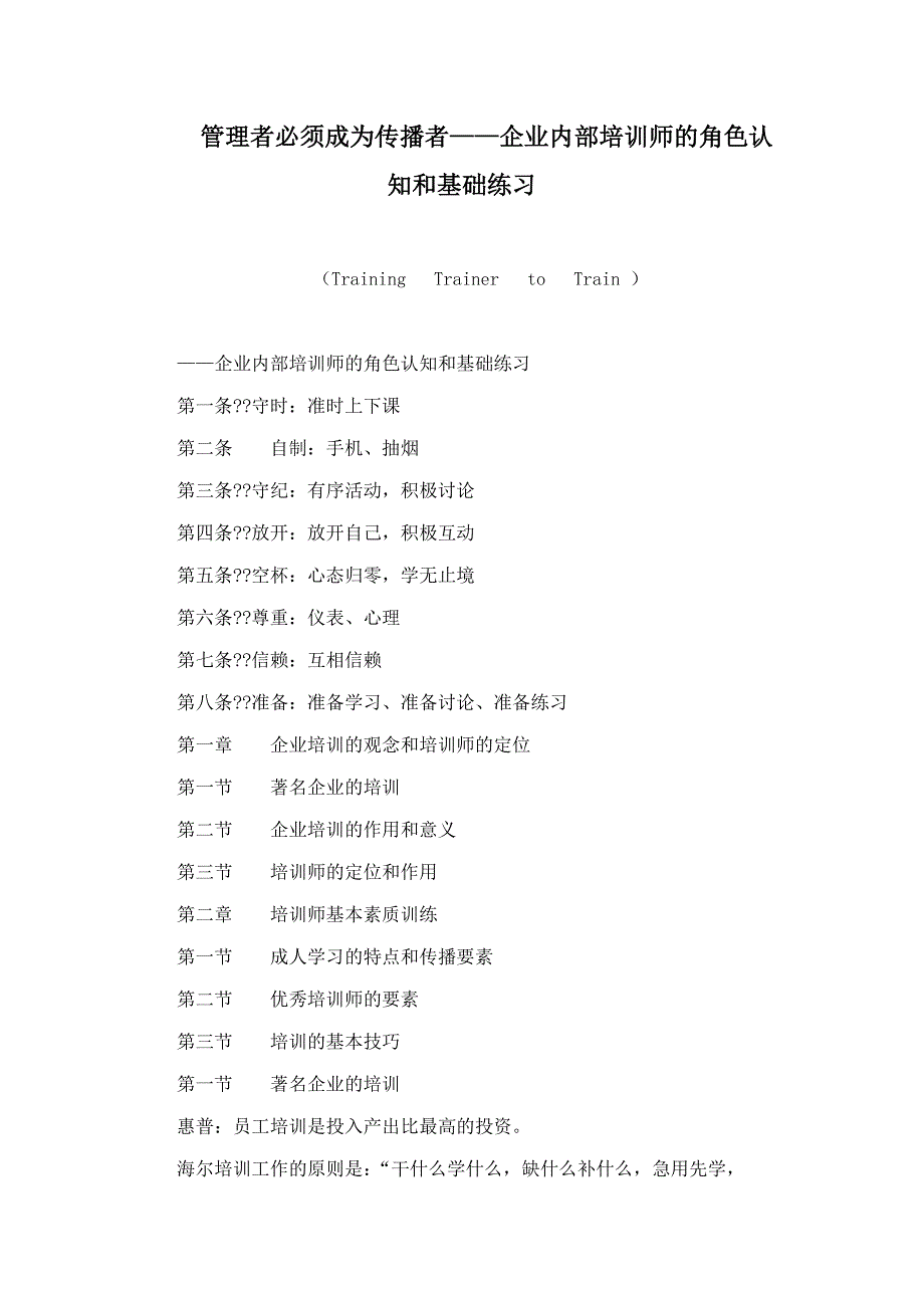 管理者必须成为传播者企业内部培训师的角色认知和基础练习.doc_第1页