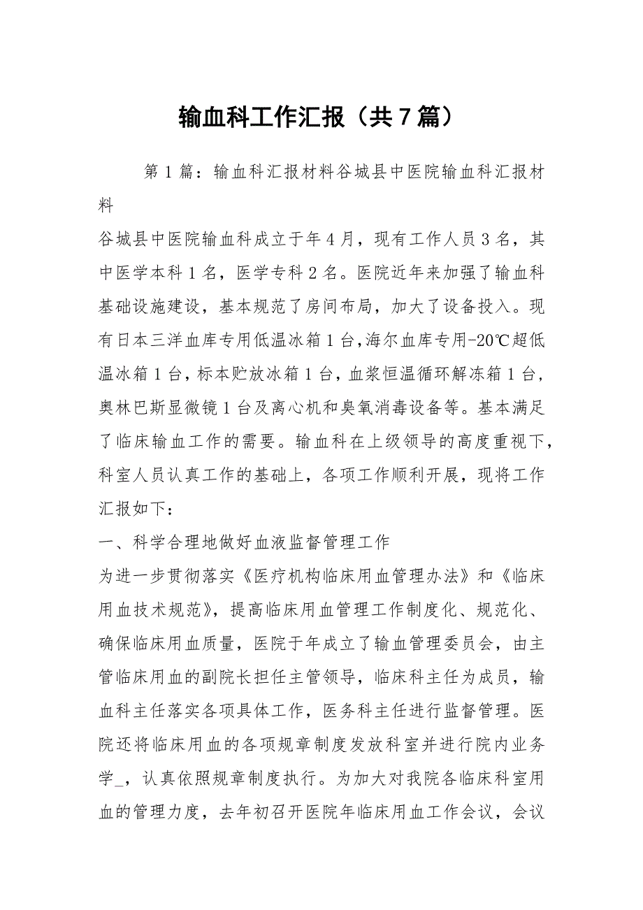 输血科工作汇报共7篇.docx_第1页