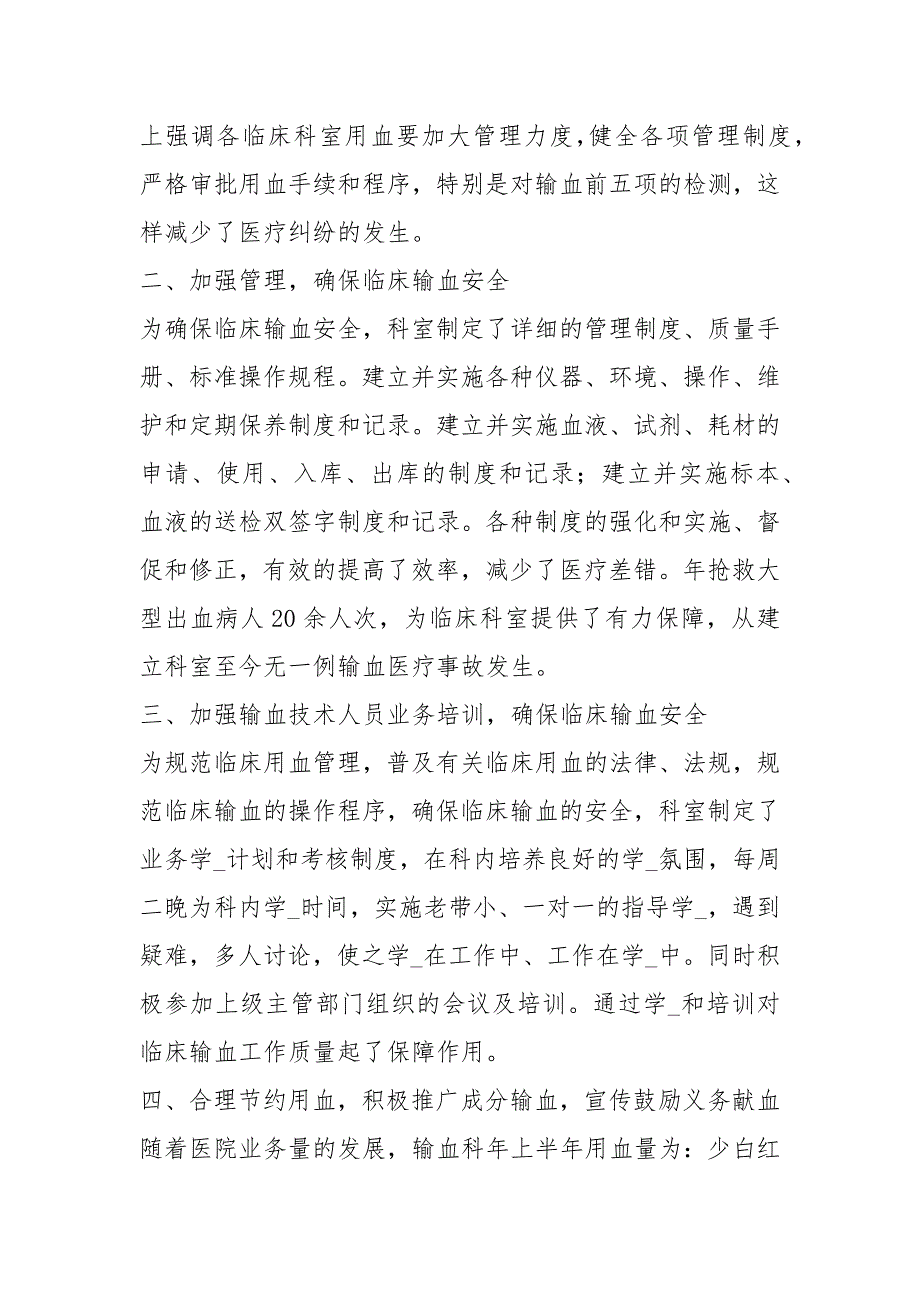 输血科工作汇报共7篇.docx_第2页