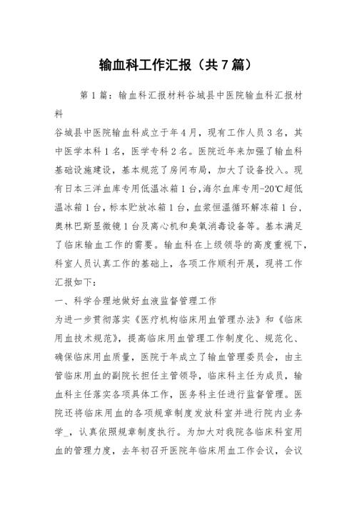 输血科工作汇报共7篇.docx