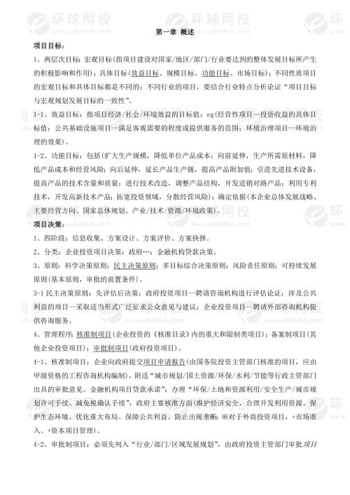 项目决策分析与评价考点整理.docx