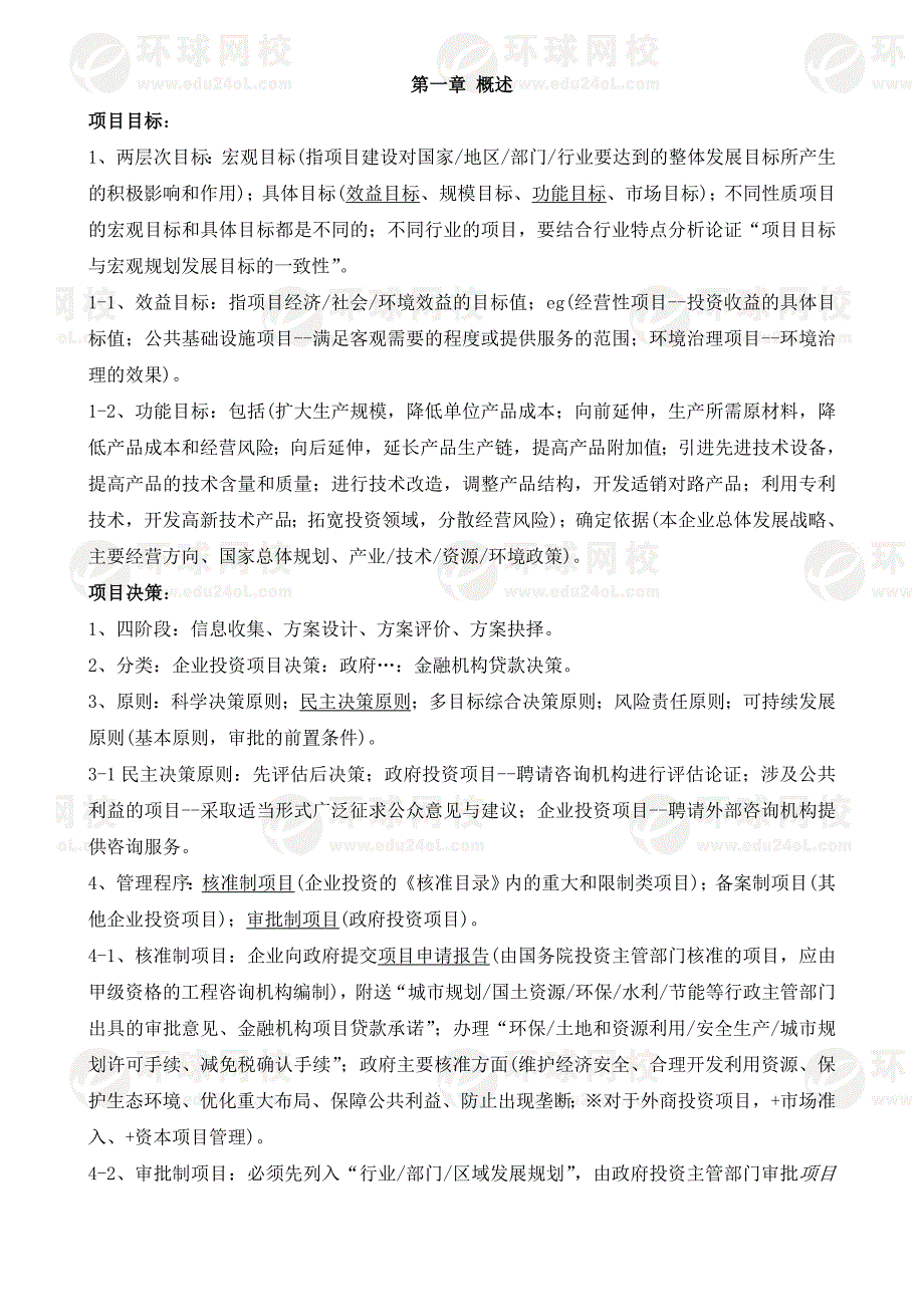 项目决策分析与评价考点整理.docx_第1页