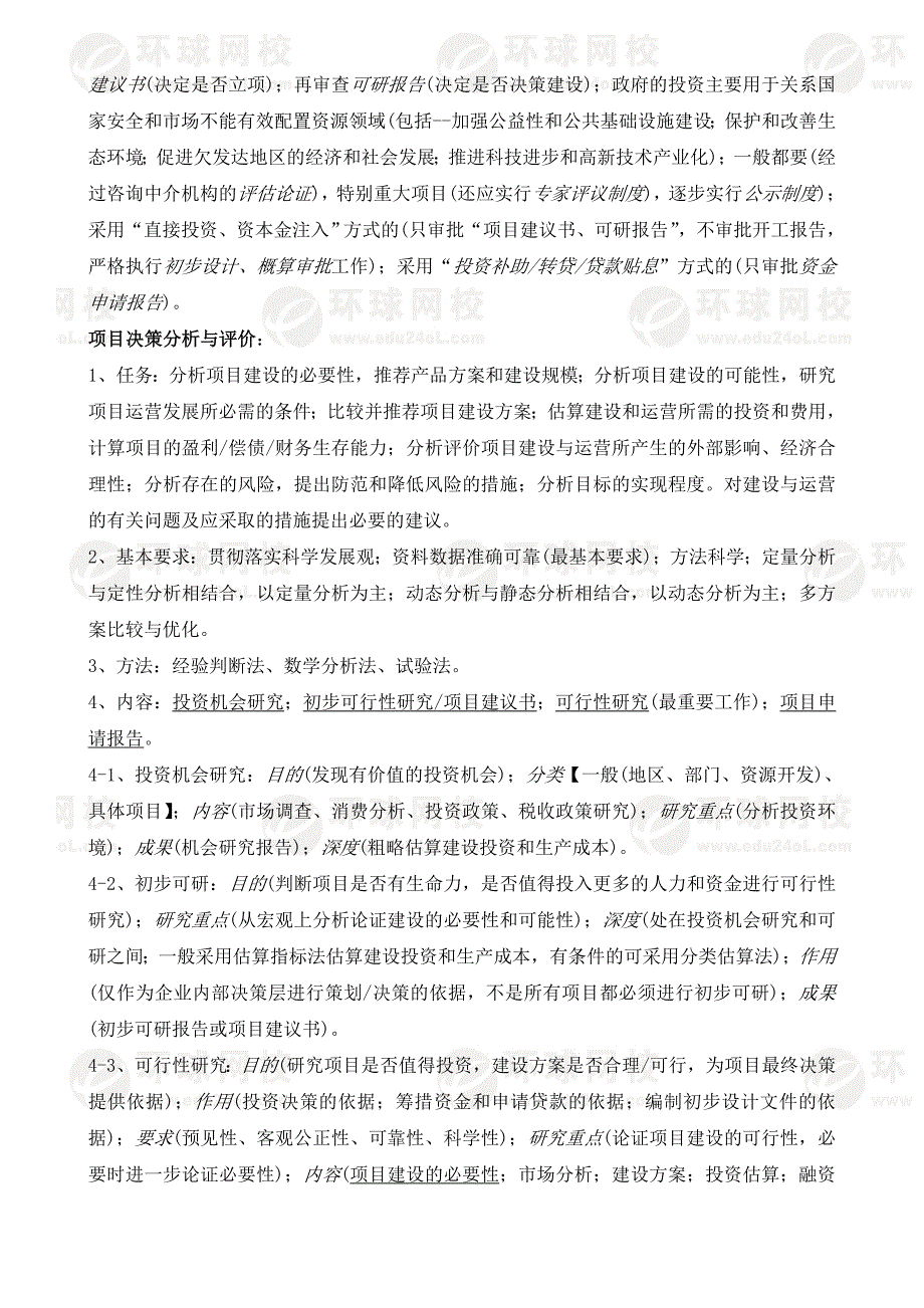 项目决策分析与评价考点整理.docx_第2页