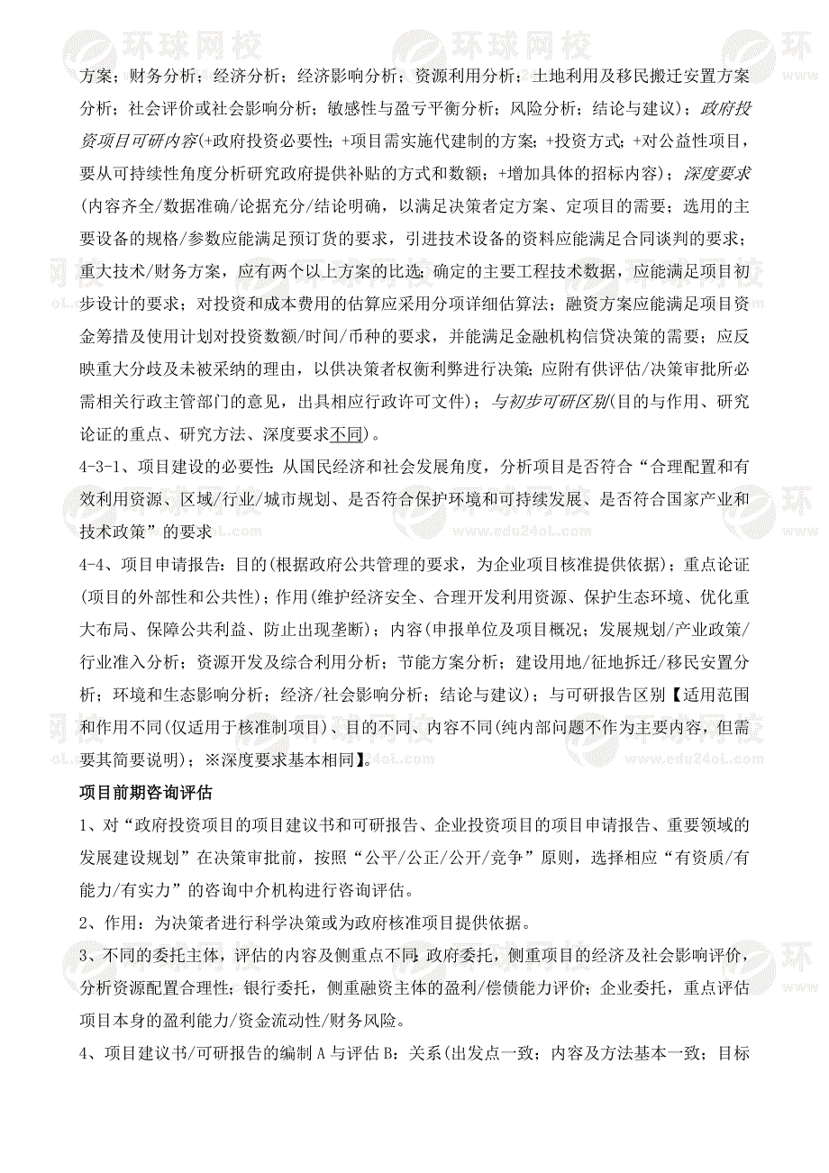 项目决策分析与评价考点整理.docx_第3页