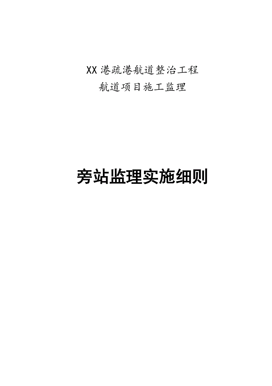 航道整治工程旁站监理实施细则范本.doc_第1页