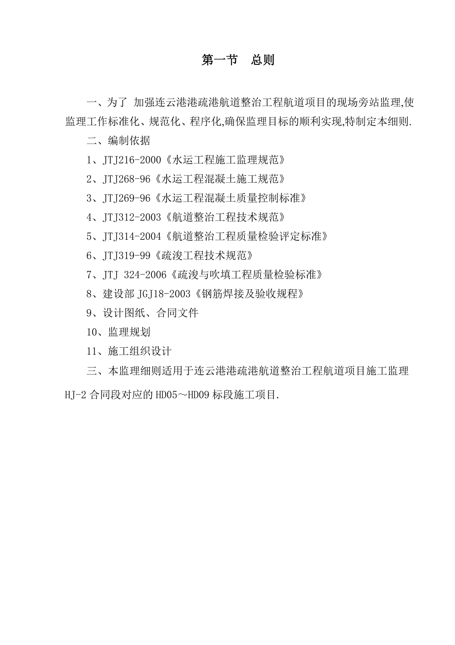航道整治工程旁站监理实施细则范本.doc_第3页
