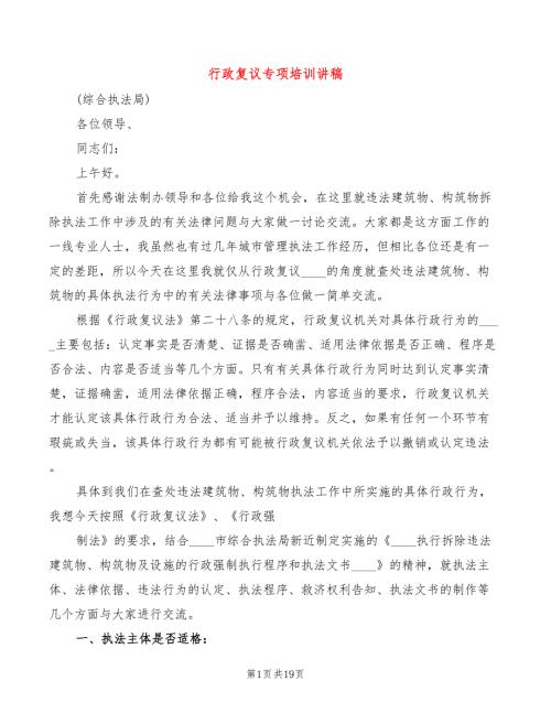 行政复议专项培训讲稿4篇.doc