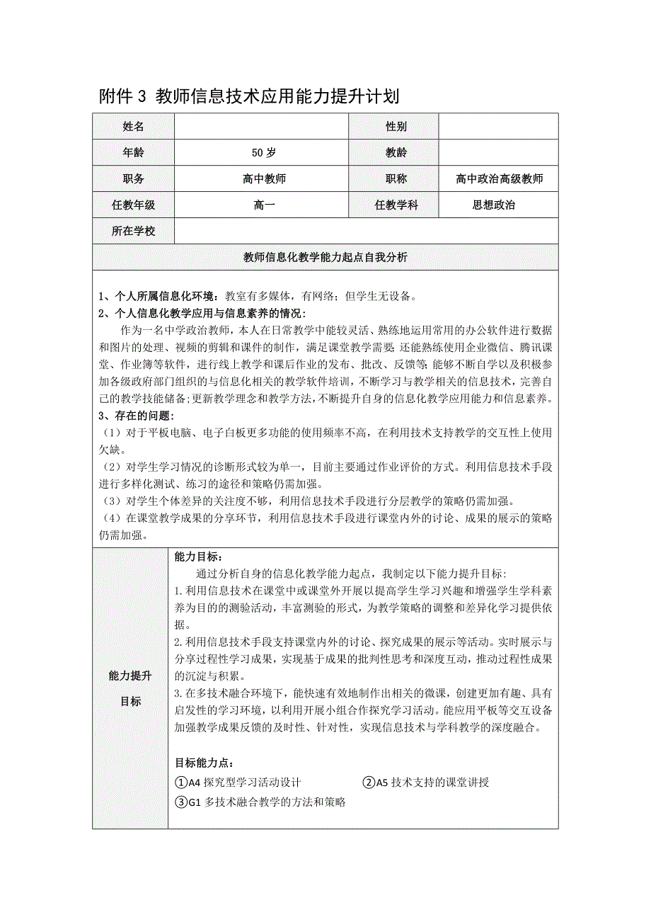 附件3教师信息技术应用能力提升计划.docx_第1页