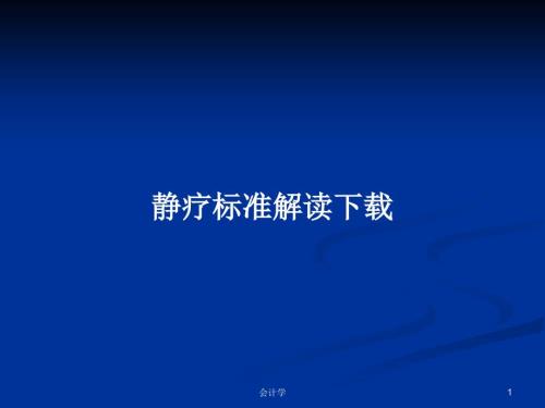 静疗标准解读下载PPT学习教案.pptx