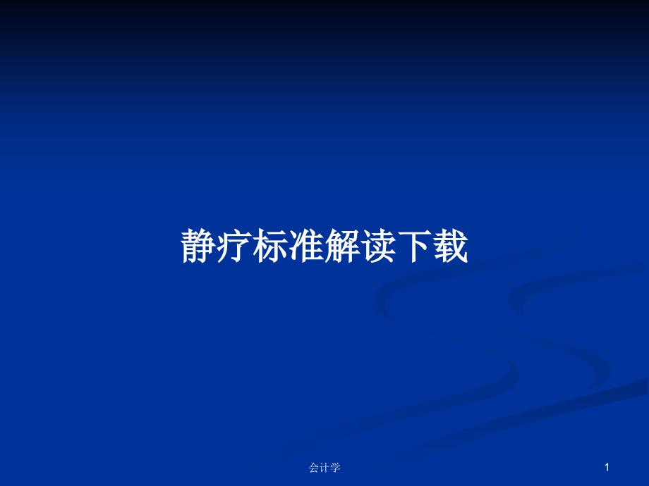静疗标准解读下载PPT学习教案.pptx_第1页