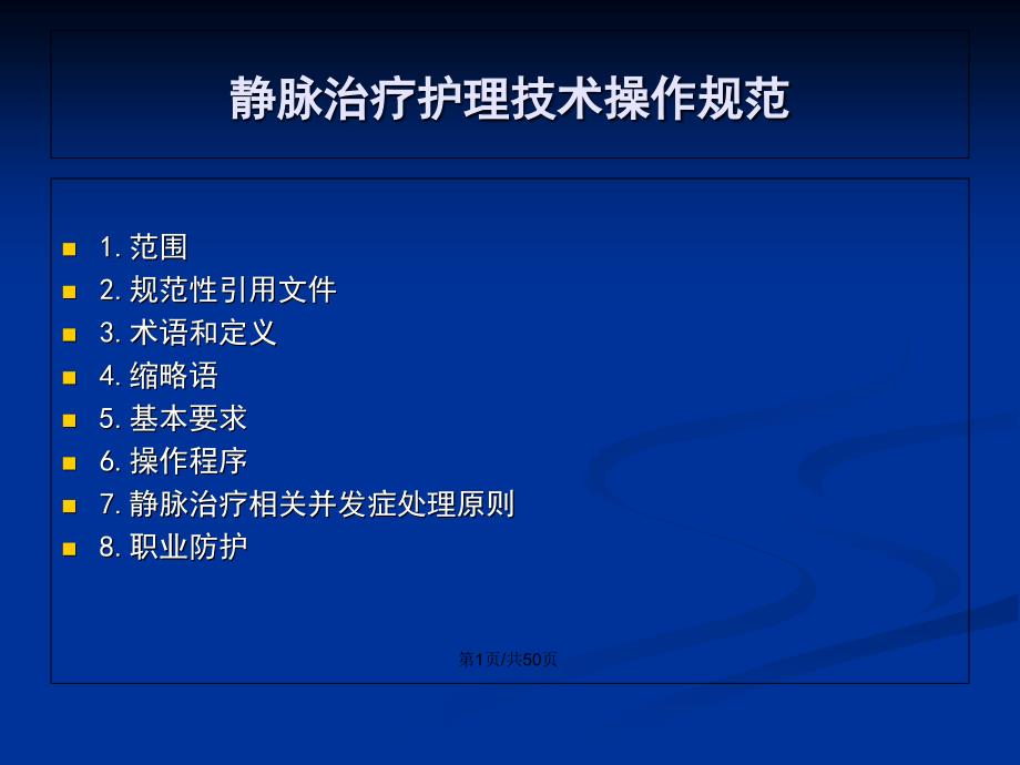 静疗标准解读下载PPT学习教案.pptx_第2页