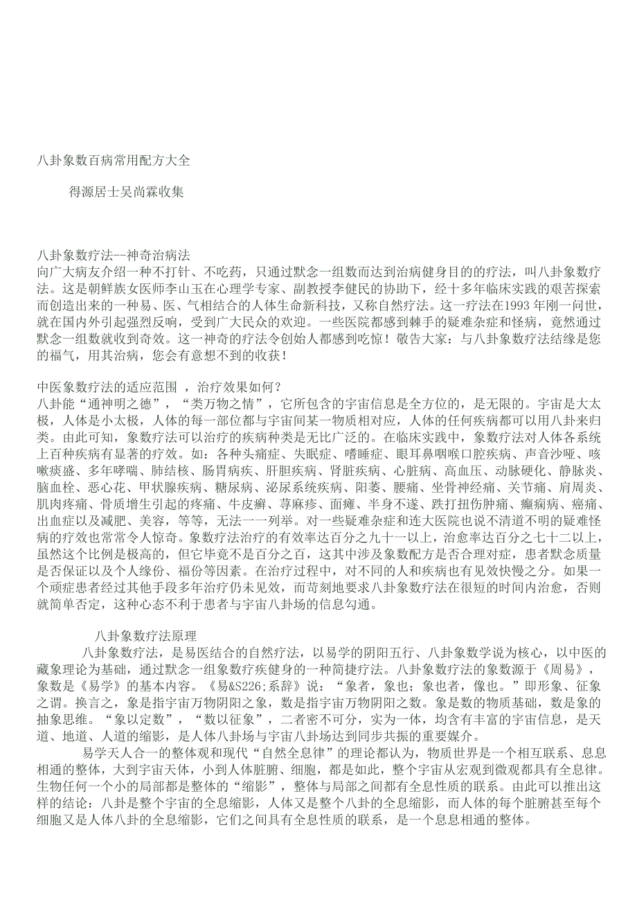象数疗法百病配方大全.doc_第1页