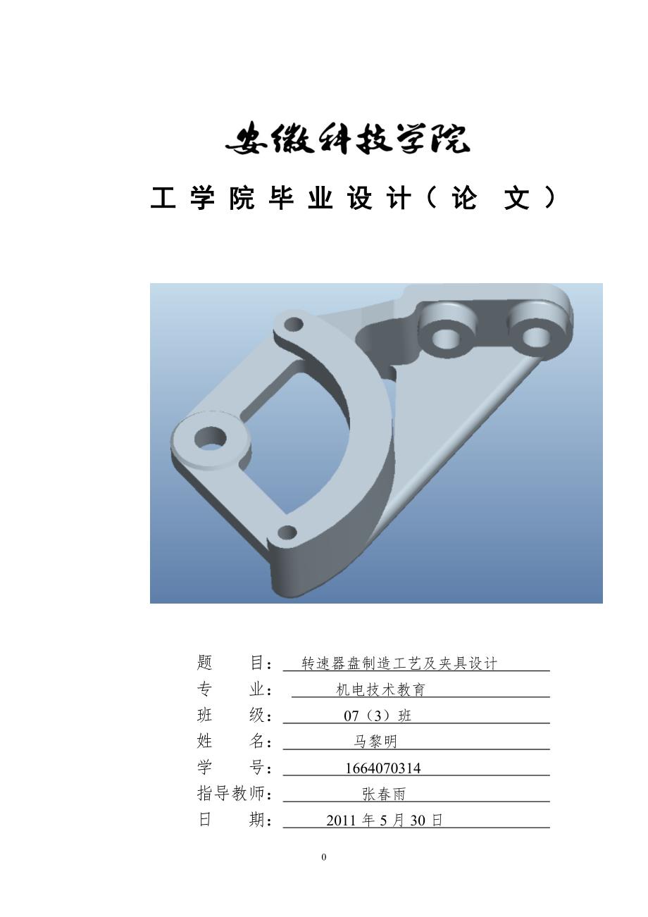 转速器盘制造工艺及夹具设计.doc_第1页
