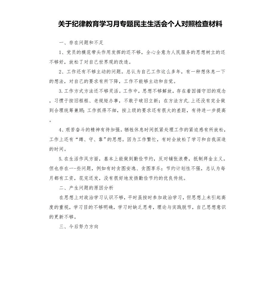 纪律教育学月专题民主生活会个人对照检查材料模板.doc_第1页