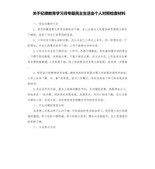 纪律教育学月专题民主生活会个人对照检查材料模板.doc