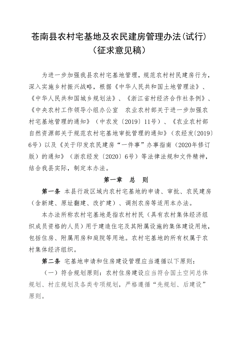 苍南县农村宅基地及农民建房管理办法试行.doc_第1页