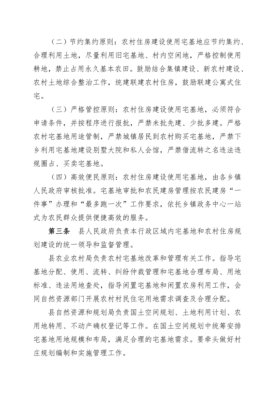 苍南县农村宅基地及农民建房管理办法试行.doc_第2页