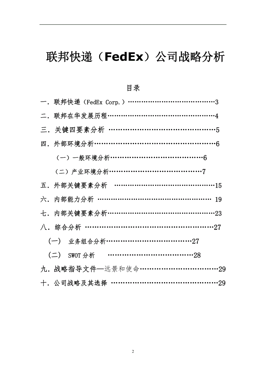 联邦快递FedEx战略分析.doc_第2页