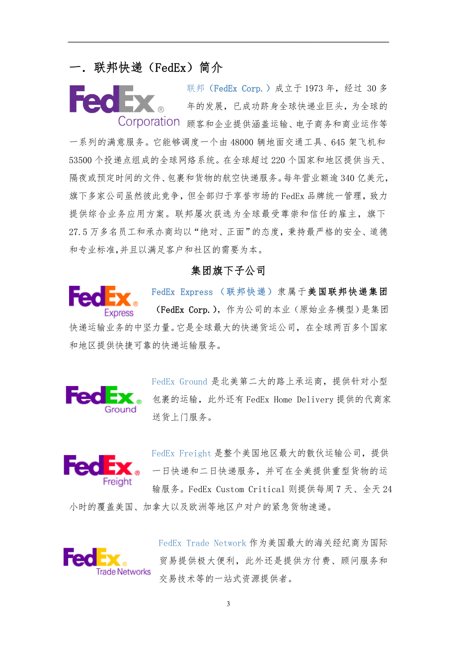 联邦快递FedEx战略分析.doc_第3页