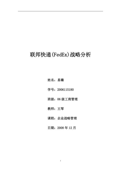 联邦快递FedEx战略分析.doc