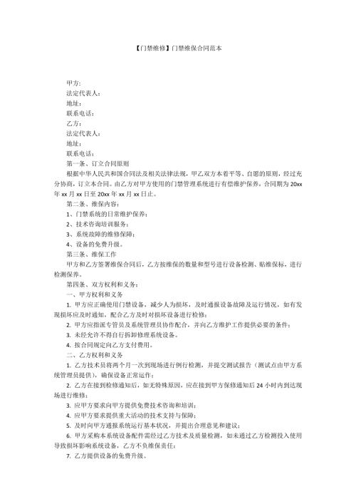 门禁维修门禁维保合同范本.docx