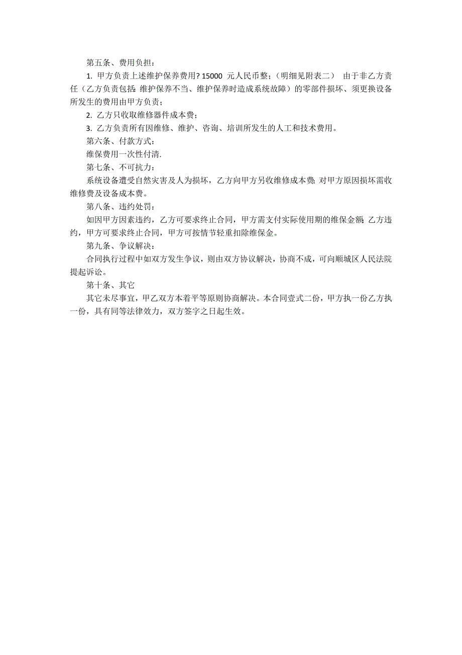 门禁维修门禁维保合同范本.docx_第2页