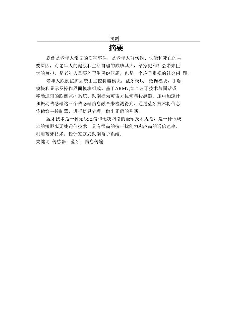 老年人跌倒远程监护系统毕业论文开题报告外文翻译文献综述.doc毕业论文文档在线.doc_第3页