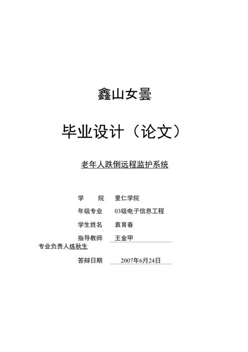 老年人跌倒远程监护系统毕业论文开题报告外文翻译文献综述.doc毕业论文文档在线.doc