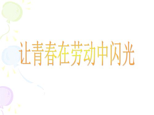 让青在劳动中闪光.ppt