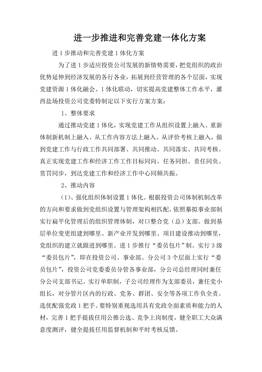 进一步推进和完善党建一体化方案.doc_第1页